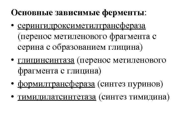 Основные зависимые ферменты: • серингидроксиметилтрансфераза (перенос метиленового фрагмента с серина с образованием глицина) •