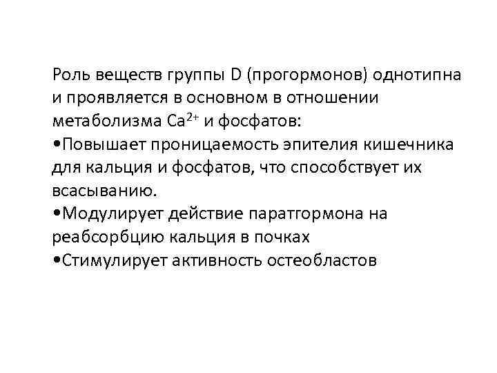 Роль веществ группы D (прогормонов) однотипна и проявляется в основном в отношении метаболизма Ca