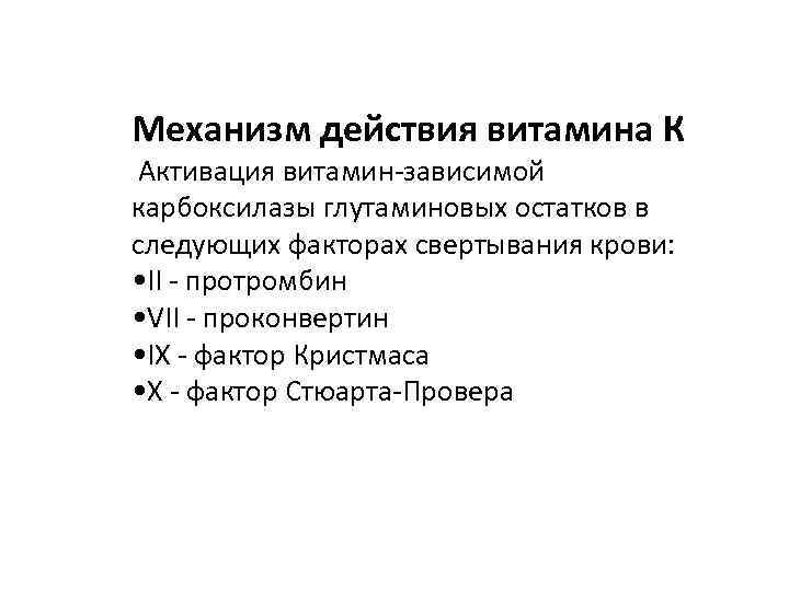 Механизм действия витамина К Активация витамин-зависимой карбоксилазы глутаминовых остатков в следующих факторах свертывания крови: