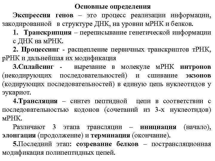 Основные определения Экспрессия генов – это процесс реализации информации, закодированной в структуре ДНК, на