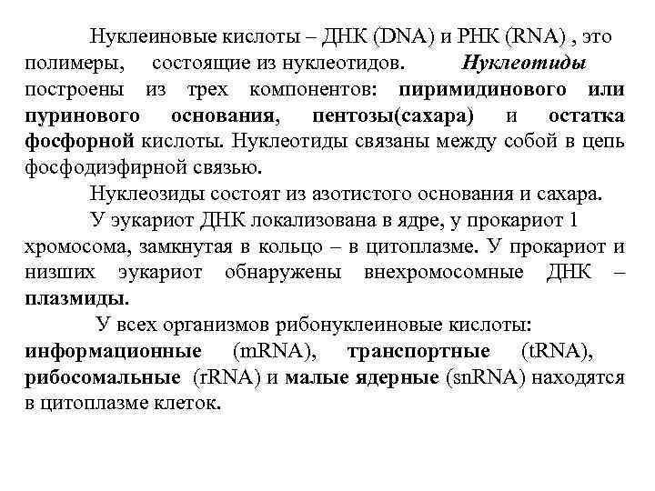 Нуклеиновые кислоты – ДНК (DNA) и РНК (RNA) , это полимеры, состоящие из нуклеотидов.