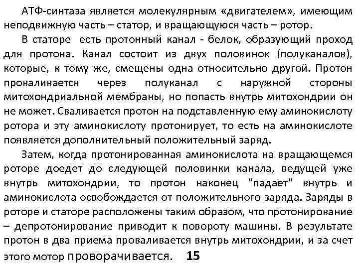 АТФ-синтаза является молекулярным «двигателем» , имеющим неподвижную часть – статор, и вращающуюся часть –