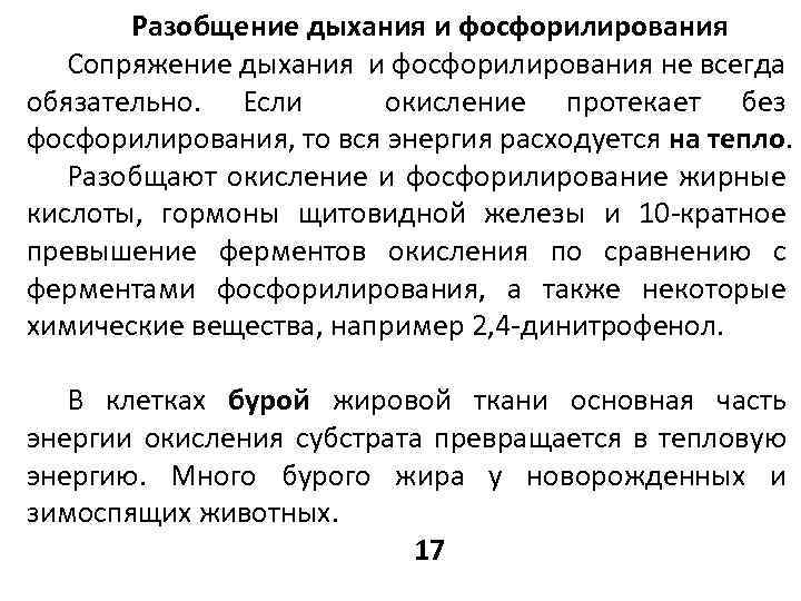 Разобщение дыхания и фосфорилирования Сопряжение дыхания и фосфорилирования не всегда обязательно. Если окисление протекает