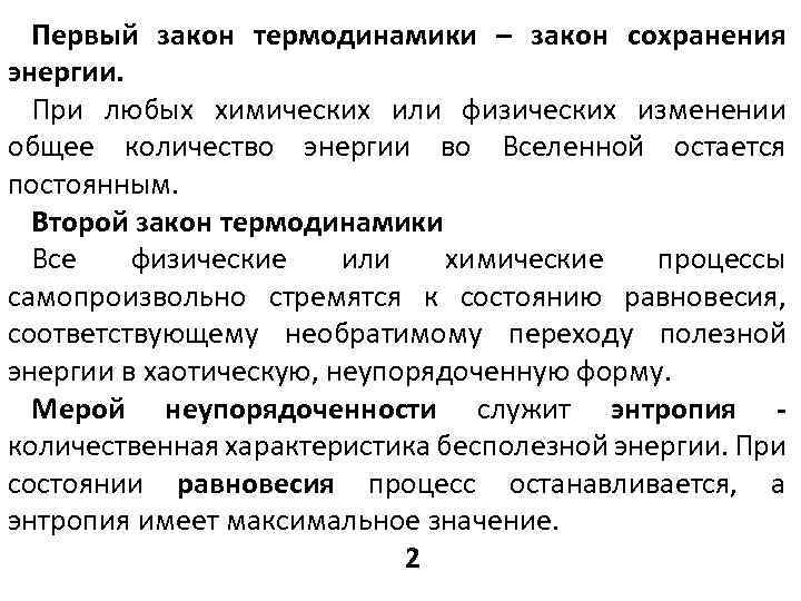 Первый закон термодинамики – закон сохранения энергии. При любых химических или физических изменении общее