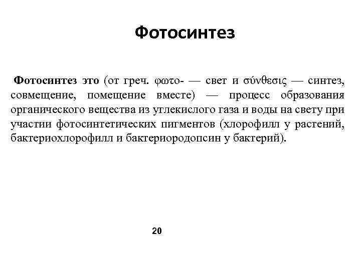 Фотосинтез это (от греч. φωτο- — свет и σύνθεσις — синтез, совмещение, помещение вместе)