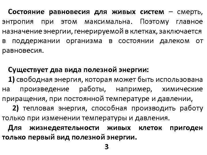 Состояние равновесия для живых систем – смерть, энтропия при этом максимальна. Поэтому главное назначение