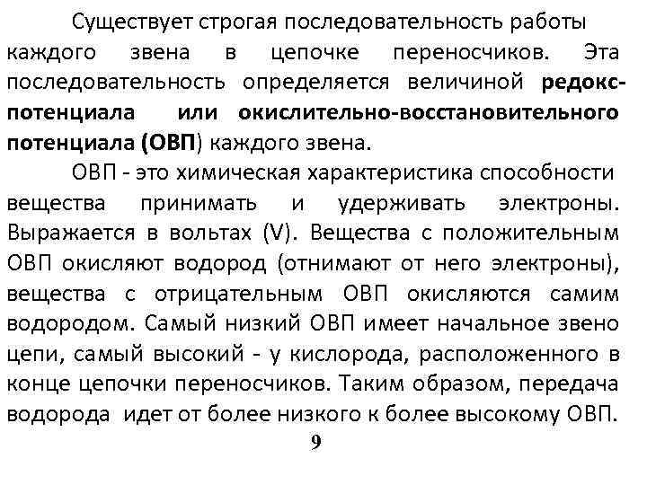 Существует строгая последовательность работы каждого звена в цепочке переносчиков. Эта последовательность определяется величиной редокспотенциала