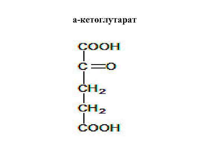 а-кетоглутарат 