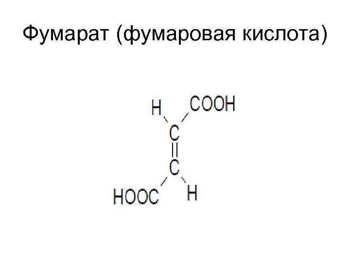 Фумарат (фумаровая кислота) 