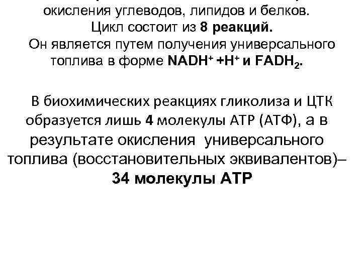 окисления углеводов, липидов и белков. Цикл состоит из 8 реакций. Он является путем получения