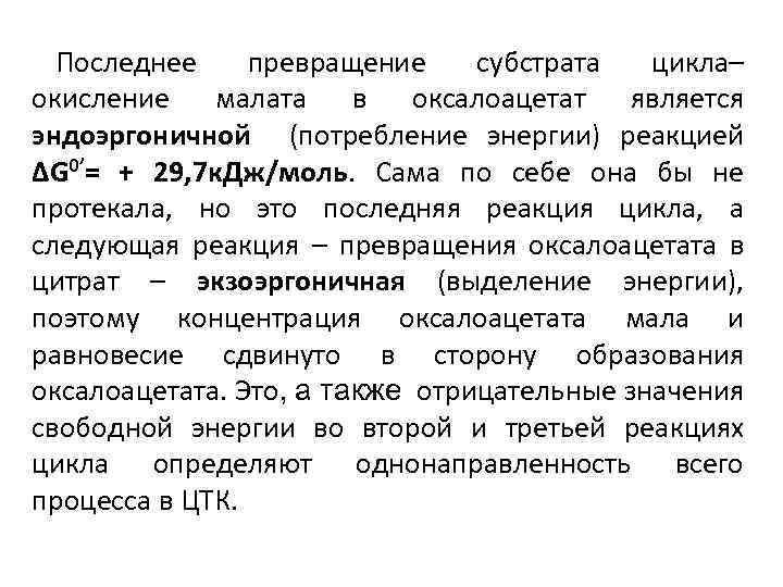 Последнее превращение субстрата цикла– окисление малата в оксалоацетат является эндоэргоничной (потребление энергии) реакцией ∆G