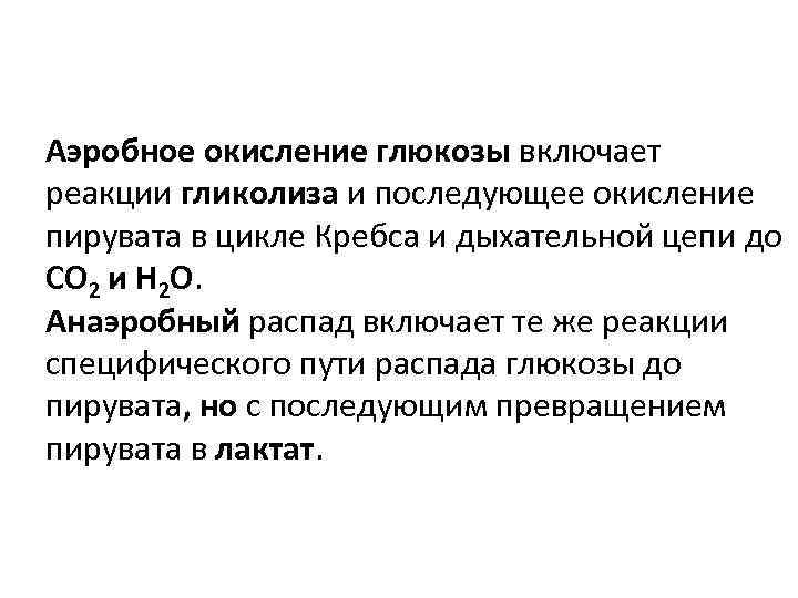 Обеспечивает аэробное окисление углеводов