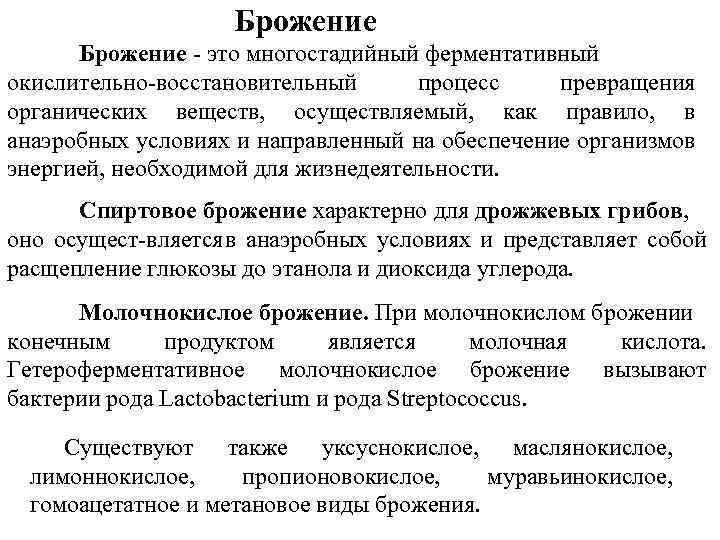 Брожение это многостадийный ферментативный окислительно восстановительный процесс превращения органических веществ, осуществляемый, как правило, в