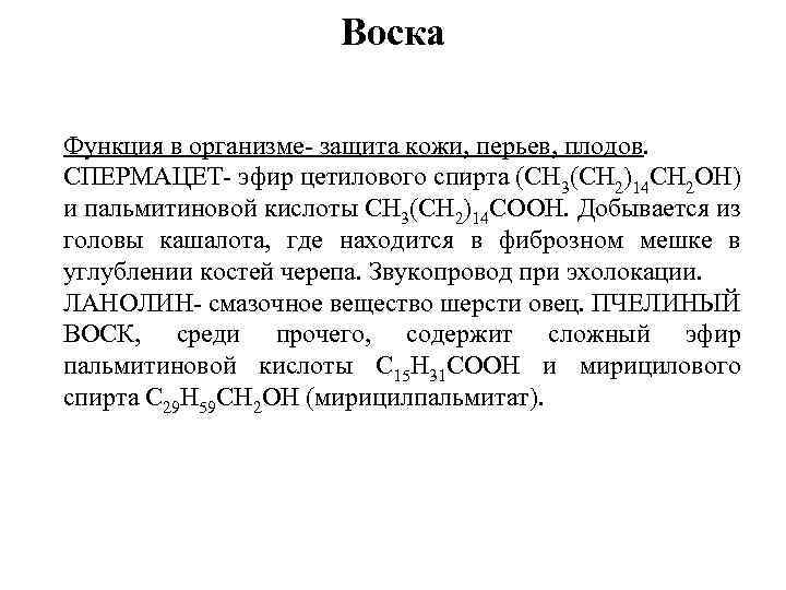 Воска Функция в организме- защита кожи, перьев, плодов. СПЕРМАЦЕТ- эфир цетилового спирта (СН 3(СН