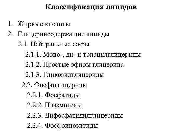 Классификация липидов 1. Жирные кислоты 2. Глицеринсодержащие липиды 2. 1. Нейтральные жиры 2. 1.