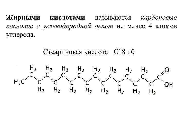 Жирными кислотами называются карбоновые кислоты с углеводородной цепью не менее 4 атомов углерода. Стеариновая