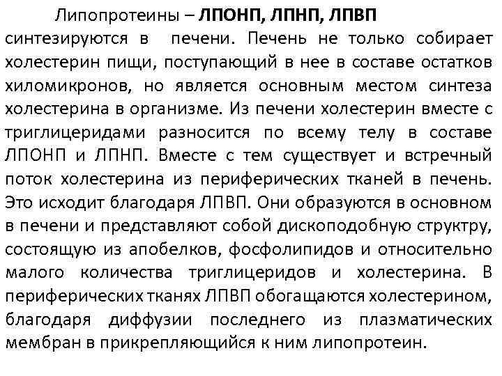 Липопротеины – ЛПОНП, ЛПВП синтезируются в печени. Печень не только собирает холестерин пищи, поступающий