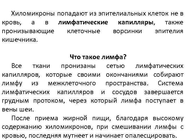 Хиломикроны попадают из эпителиальных клеток не в кровь, а в лимфатические капилляры, также пронизывающие