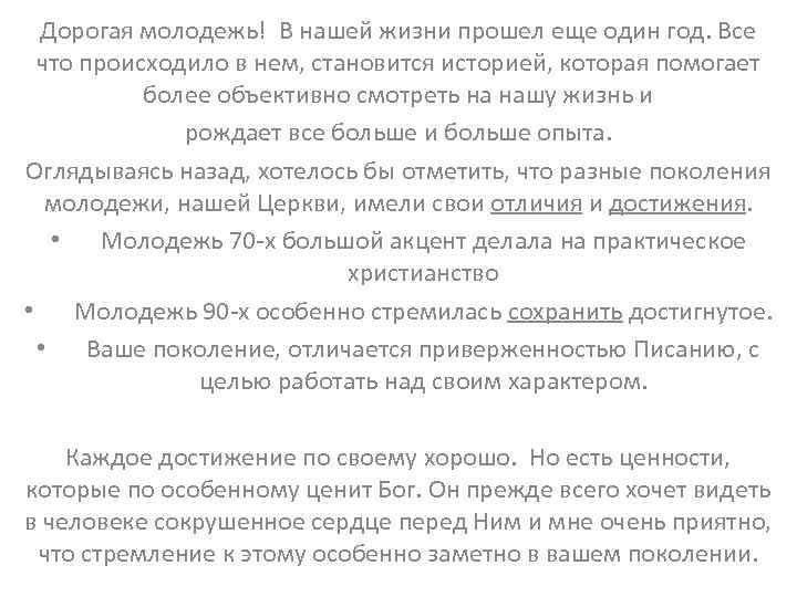 Дорогая молодежь! В нашей жизни прошел еще один год. Все что происходило в нем,