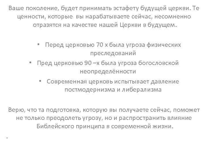 Ваше поколение, будет принимать эстафету будущей церкви. Те ценности, которые вы нарабатываете сейчас, несомненно