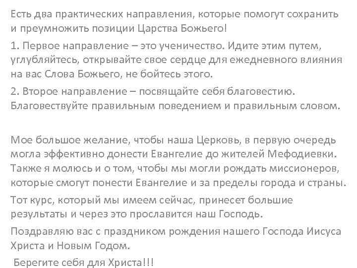 Есть два практических направления, которые помогут сохранить и преумножить позиции Царства Божьего! 1. Первое