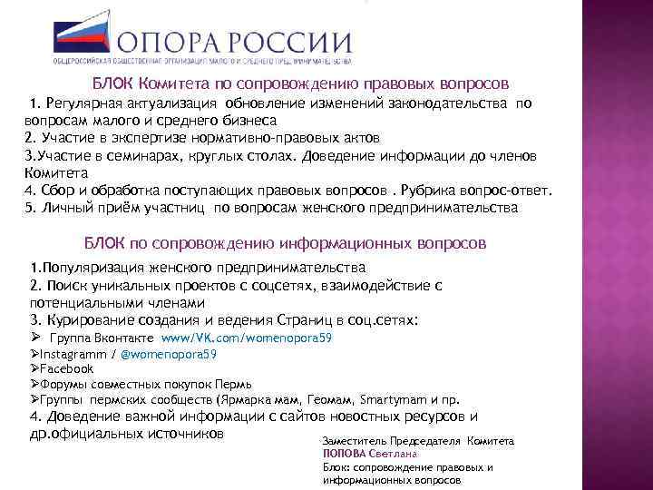 БЛОК Комитета по сопровождению правовых вопросов 1. Регулярная актуализация обновление изменений законодательства по вопросам