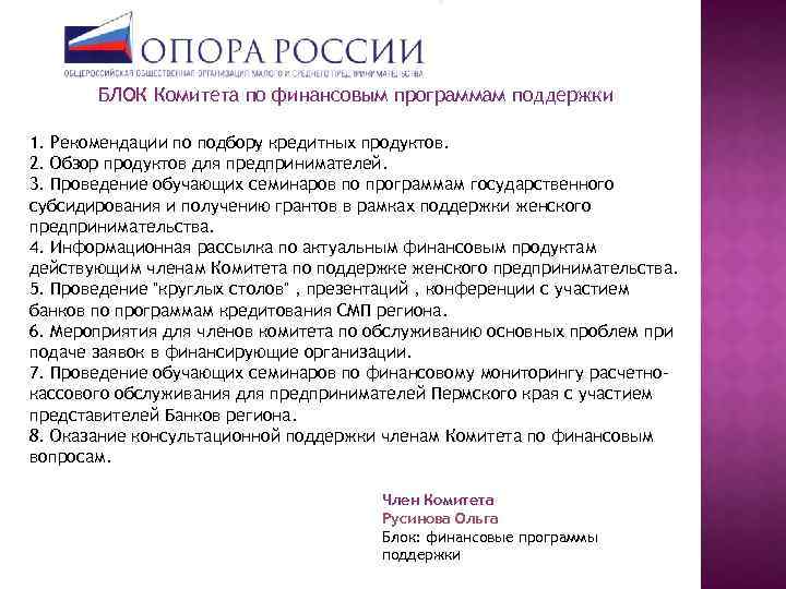 БЛОК Комитета по финансовым программам поддержки 1. Рекомендации по подбору кредитных продуктов. 2. Обзор