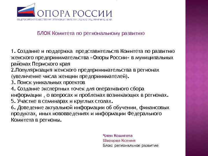 БЛОК Комитета по региональному развитию 1. Создание и поддержка представительств Комитета по развитию женского