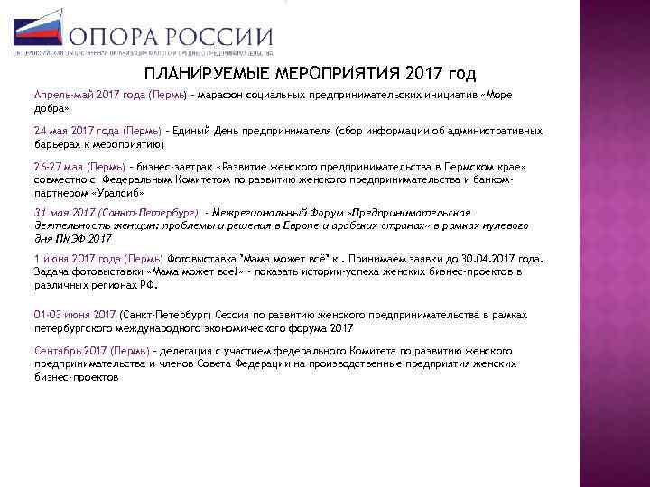 ПЛАНИРУЕМЫЕ МЕРОПРИЯТИЯ 2017 год Апрель-май 2017 года (Пермь) – марафон социальных предпринимательских инициатив «Море