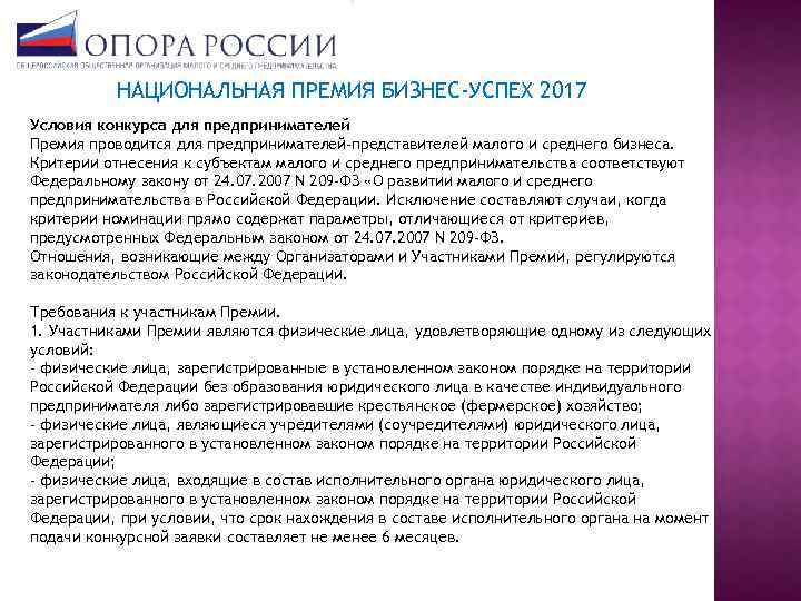 НАЦИОНАЛЬНАЯ ПРЕМИЯ БИЗНЕС-УСПЕХ 2017 Условия конкурса для предпринимателей Премия проводится для предпринимателей-представителей малого и