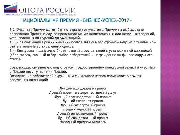 НАЦИОНАЛЬНАЯ ПРЕМИЯ «БИЗНЕС-УСПЕХ-2017» 1. 2. Участник Премии может быть отстранен от участия в Премии