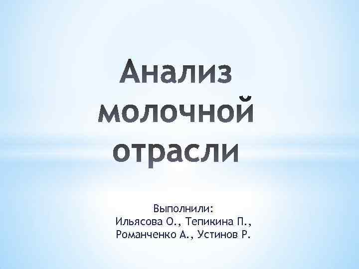 Выполнили: Ильясова О. , Тепикина П. , Романченко А. , Устинов Р. 