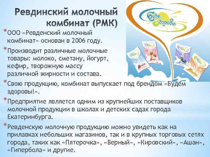 *ООО «Ревденский молочный комбинат» основан в 2006 году. *Производит различные молочные товары: молоко, сметану,
