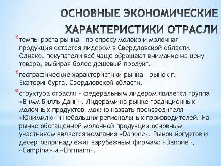 *темпы роста рынка - по спросу молоко и молочная продукция остается лидером в Свердловской