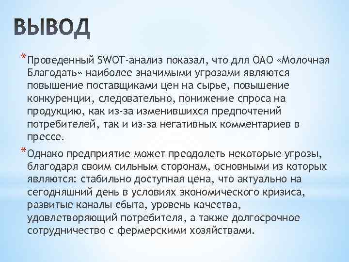 *Проведенный SWOT-анализ показал, что для ОАО «Молочная Благодать» наиболее значимыми угрозами являются повышение поставщиками
