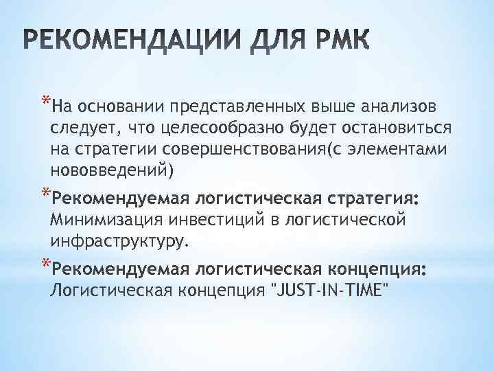 *На основании представленных выше анализов следует, что целесообразно будет остановиться на стратегии совершенствования(с элементами