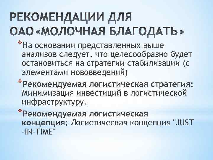 *На основании представленных выше анализов следует, что целесообразно будет остановиться на стратегии стабилизации (с