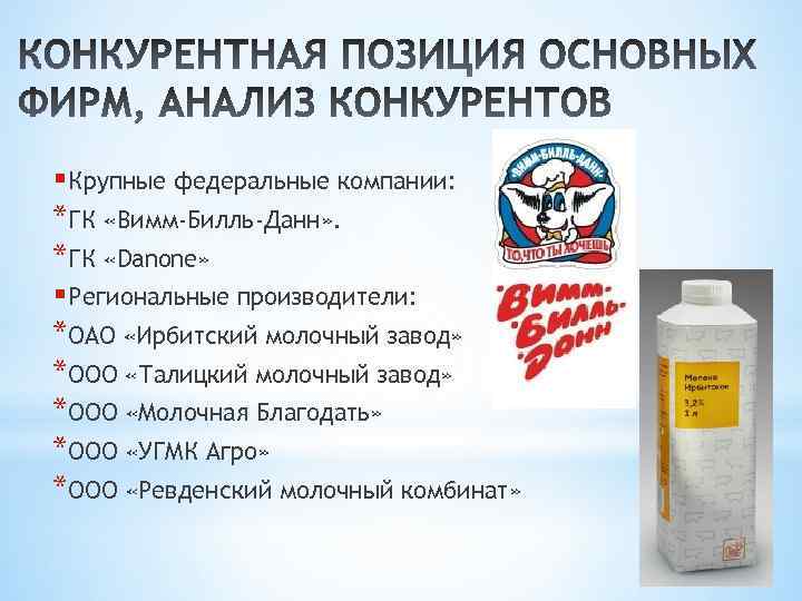 § Крупные федеральные компании: *ГК «Вимм-Билль-Данн» . *ГК «Danone» § Региональные производители: *ОАО «Ирбитский