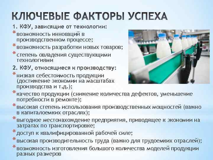 1. КФУ, зависящие от технологии: * возможность инноваций в производственном процессе; * возможность разработки