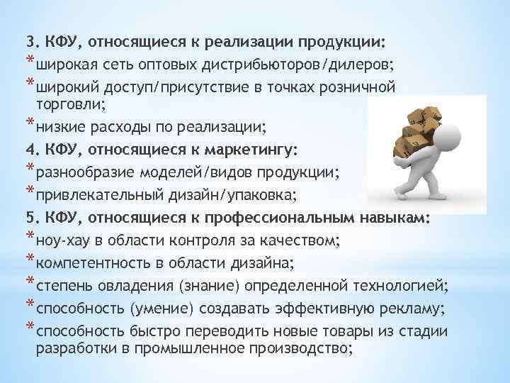 3. КФУ, относящиеся к реализации продукции: *широкая сеть оптовых дистрибьюторов/дилеров; *широкий доступ/присутствие в точках