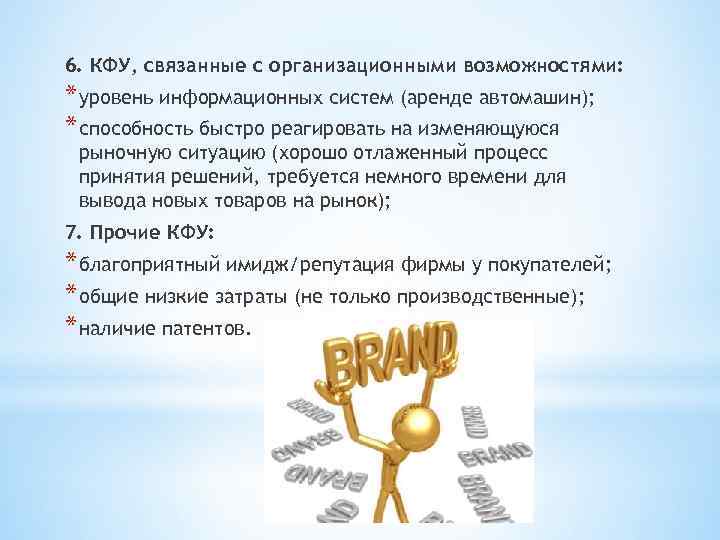6. КФУ, связанные с организационными возможностями: * уровень информационных систем (аренде автомашин); * способность