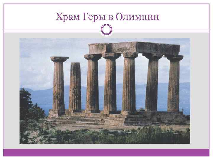 Храм Геры в Олимпии 