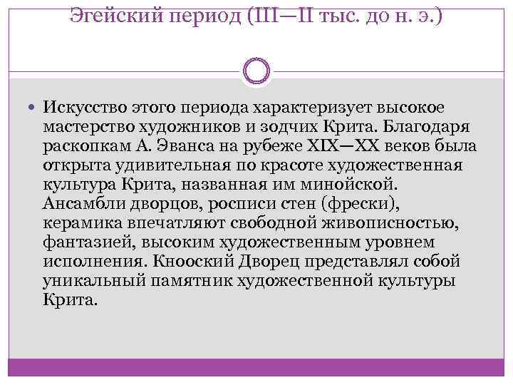 Эгейский период (III—II тыс. до н. э. ) Искусство этого периода характеризует высокое мастерство