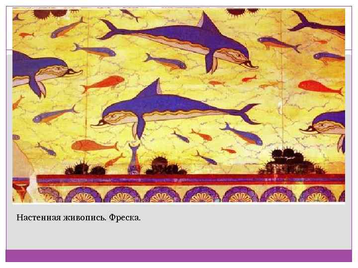 Настенная живопись. Фреска. 