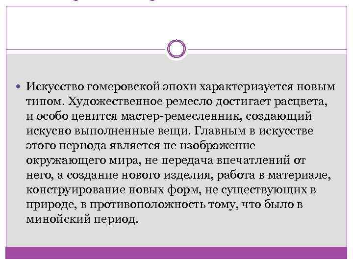  Искусство гомеровской эпохи характеризуется новым типом. Художественное ремесло достигает расцвета, и особо ценится