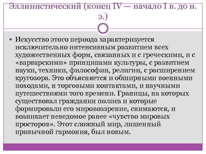 Эллинистический (конец IV — начало I в. до н. э. ) Искусство этого периода