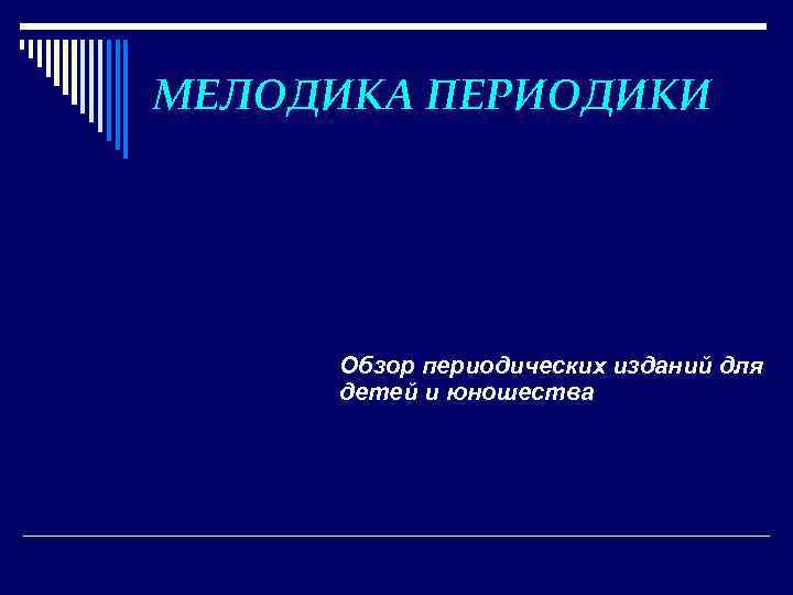 МЕЛОДИКА ПЕРИОДИКИ Обзор периодических изданий для детей и юношества 