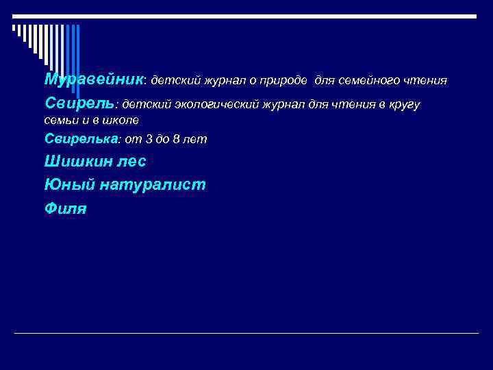 Муравейник: детский журнал о природе для семейного чтения Свирель: детский экологический журнал для чтения