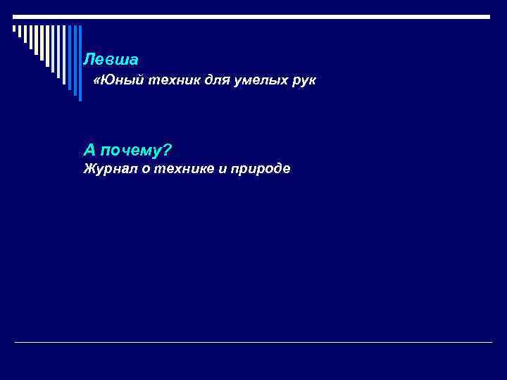 Левша «Юный техник для умелых рук А почему? Журнал о технике и природе 