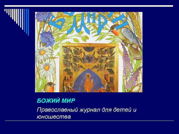 БОЖИЙ МИР Православный журнал для детей и юношества 